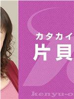 片贝薰