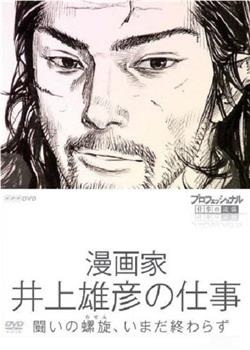 Professional 行家本色漫画家井上雄彦的工作在线观看和下载