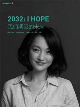 2032 我们期望的未来在线观看和下载