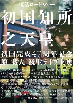 初国知所之天皇在线观看和下载
