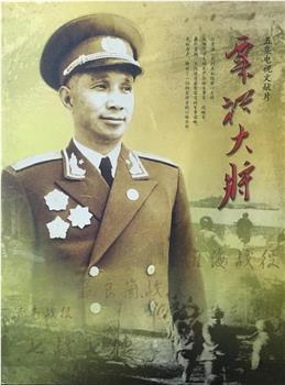 粟裕大将在线观看和下载