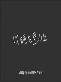 沉睡在黑水上在线观看和下载