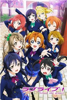 Love Live!在线观看和下载