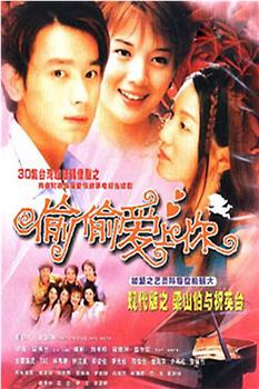 偷偷爱上你在线观看和下载