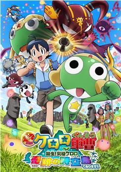 军曹大电影5 诞生!终极Keroro 奇迹的时空岛是也!!在线观看和下载