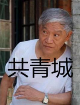 共青城在线观看和下载