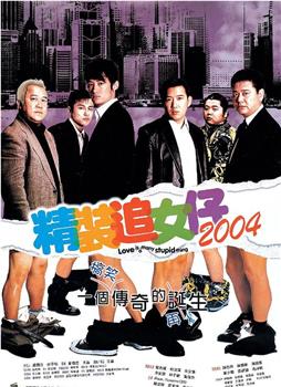 精装追女仔2004在线观看和下载