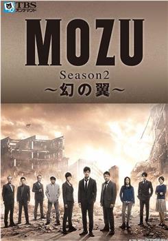 MOZU 第二季 幻之翼在线观看和下载