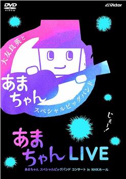 秋日长夜的海女演奏会～大友良英和伙伴们的大音乐会在线观看和下载