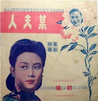 某夫人在线观看和下载