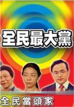 全民最大党在线观看和下载