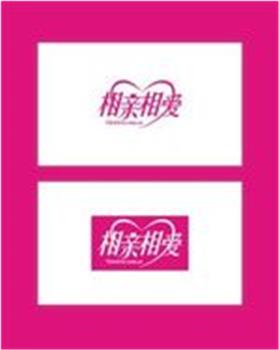 相亲相爱在线观看和下载