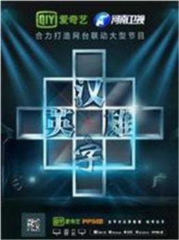 汉字英雄在线观看和下载