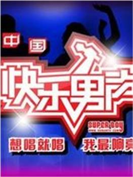 快乐男声2010在线观看和下载