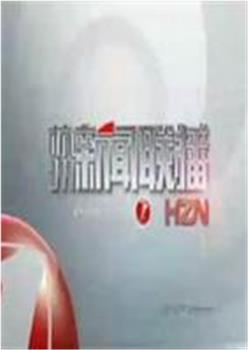 杭州新闻联播在线观看和下载