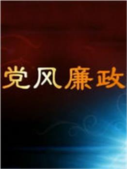 党风廉政建设在线观看和下载