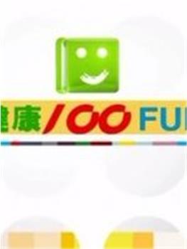 健康100FUN在线观看和下载