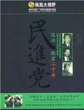 民进党政治跌宕二十年在线观看和下载