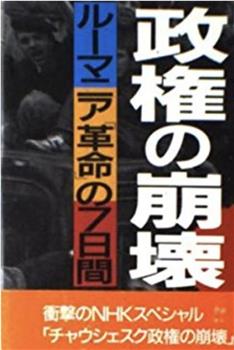 齐奥塞斯库政权的崩溃·市民拍摄的7日革命在线观看和下载