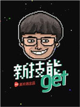 新技能get在线观看和下载