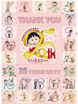樱桃小丸子动画25周年纪念特别篇 携手同游~苦乐交织的美味特辑在线观看和下载