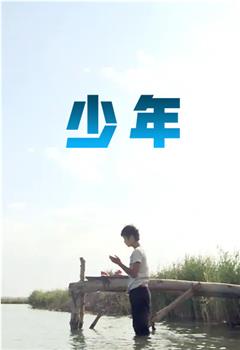 少年在线观看和下载