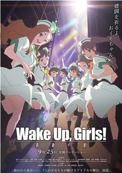 Wake Up, Girls! 青春之影在线观看和下载