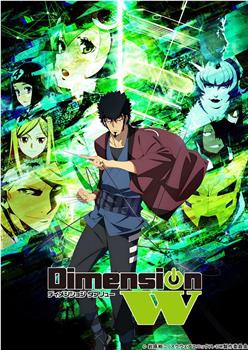 Dimension W ~维度战记~在线观看和下载