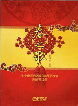 2010年中央电视台春节联欢晚会在线观看和下载