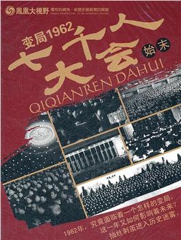 变局1962：七千人大会始末在线观看和下载