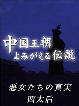 中国王朝 女性传说 恶女的真相 西太后慈禧在线观看和下载