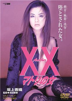 Another XX マトリの女在线观看和下载