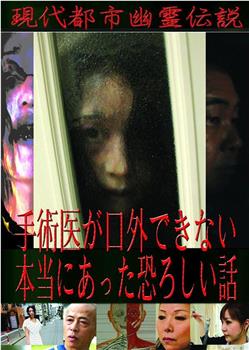 現代都市幽霊伝説 手術医が口外できない本当にあった恐ろしい話在线观看和下载