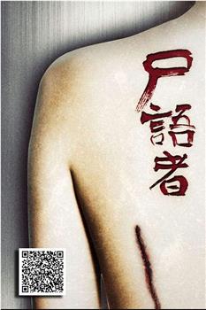 尸语者在线观看和下载