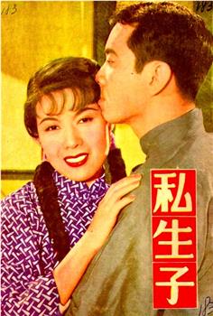 私生子在线观看和下载
