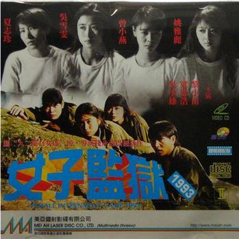 女子监狱1993在线观看和下载