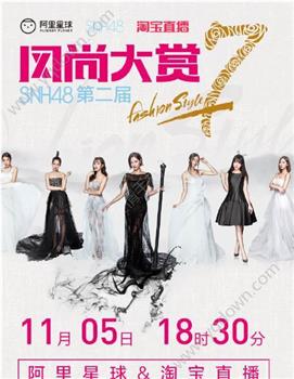 SNH48第二届风尚大赏在线观看和下载