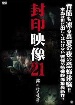封印映像21：雾中村的诅咒仪式在线观看和下载