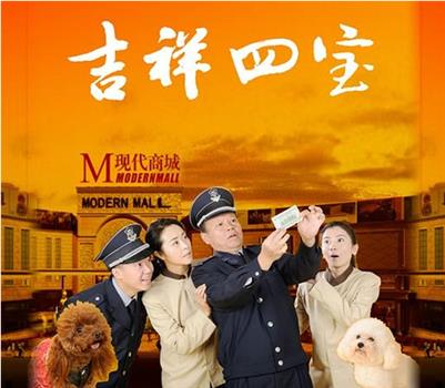 吉祥四宝在线观看和下载