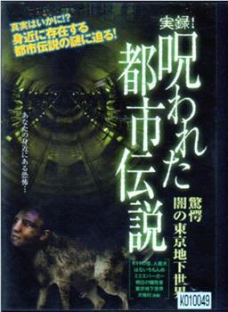 实录！被诅咒的都市传说：惊愕！东京地下的黑暗世界在线观看和下载