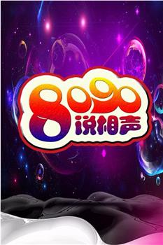 8090说相声 第一季在线观看和下载