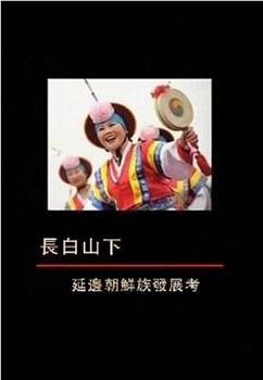 长白山下：延边朝鲜族发展考在线观看和下载