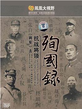 将军一去：东北抗战将领殉国录在线观看和下载