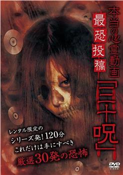 真正的心灵动画最恐怖投稿“三十咒”在线观看和下载