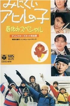 丑小鸭 1997春休特别篇在线观看和下载