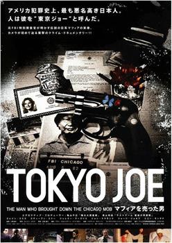 TOKYO JOE マフィアを売った男在线观看和下载