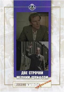 Две строчки мелким шрифтом在线观看和下载