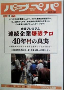 金曜プレミアム 連続企業爆破テロ 40年目の真実 ～極秘資料が明かす警察と爆弾犯の攻防260日～在线观看和下载