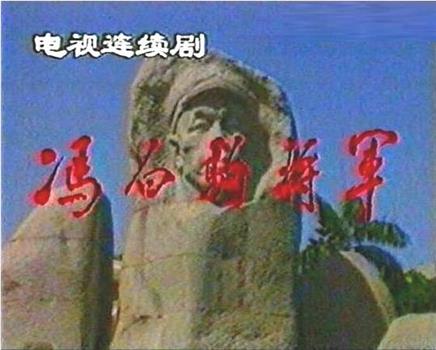 冯白驹将军在线观看和下载