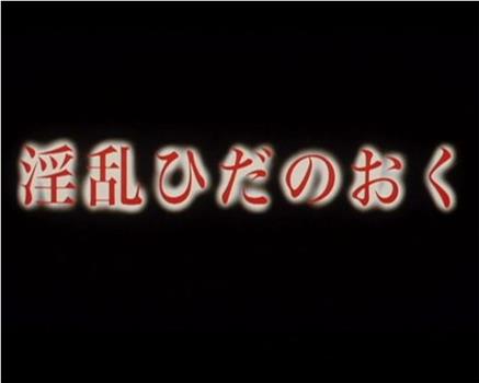 淫乱ひだのおく在线观看和下载